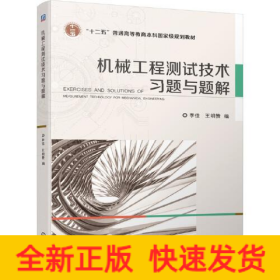 机械工程测试技术习题与题解