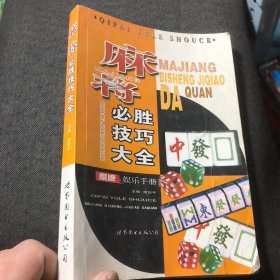 麻将必胜技巧大全