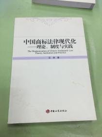 中国商标法律现代化理论、制度与实践