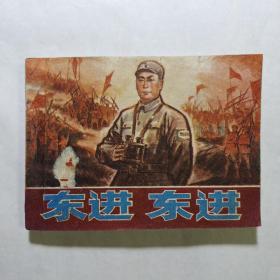 《东进东进》  1980年天津人美一版一印，名家丁世弼绘画，仅印6万册 ，连环画大缺本。