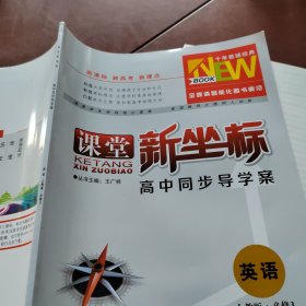 课堂新坐标 : 人教版. 英语 : 必修3