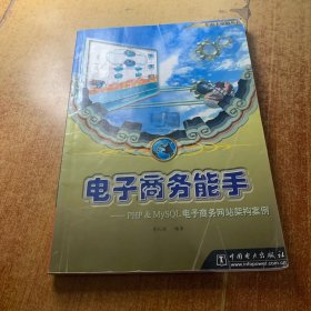 电子商务能手:PHP  MySQL电子商务网站架构案例