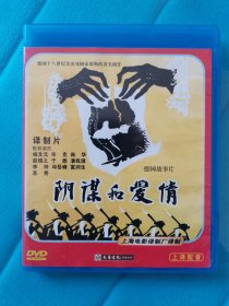 外国老电影《阴谋与爱情》DVD