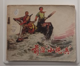 前沿小炮兵