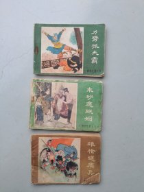 薛刚反唐（之四：力劈张天霸；之六：朱砂痣联姻；之十二：雄枪退周兵）