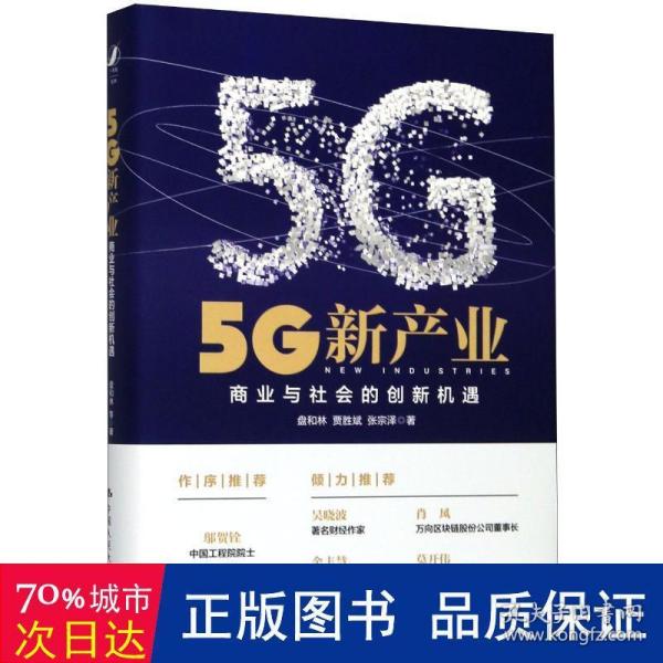 5G新产业：商业与社会的创新机遇