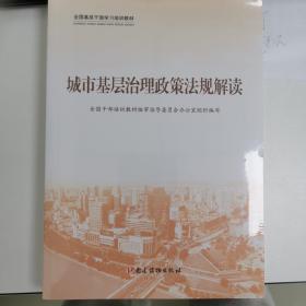 城市基层治理政策法规解读（系列教材三册）