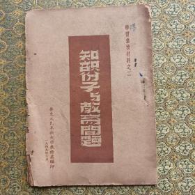 1949年印《知识份子与教育问题》