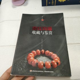 南红玛瑙收藏与鉴赏【签名本】