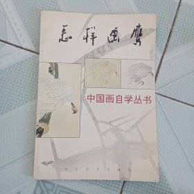 中国画自学丛书：怎样画鹰