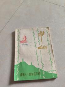 巾山建国三十周年征文选