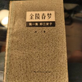 金陵春梦.第一集.郑三发子