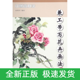 中国画技法 兼工带写花卉画法