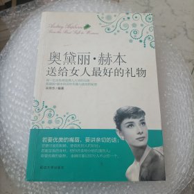 奥黛丽·赫本送给女人最好的礼物