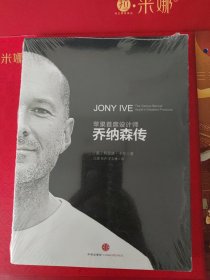乔纳森传：首次聚焦苹果首席设计师