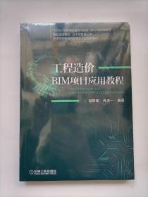 工程造价BIM项目应用教程