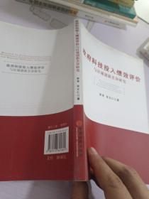 政府科技投入绩效评价与区域创新差异研究