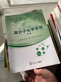 高分子化学实验(第2版普通高等教育十四五规划教材)