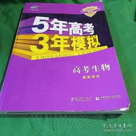 2017    5年高考3年模    B板   高考生物   教师用书