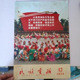 民族画报（1975年第12期）