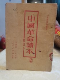 中国革命读本