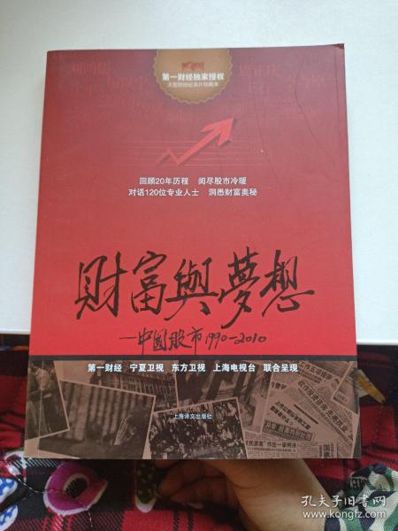 财富与梦想中国股市19902010