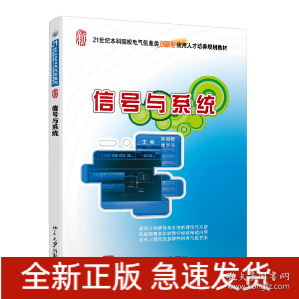 信号与系统/21世纪全国本科院校电气信息类创新型应用人才培养规划教材