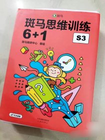 斑马思维训练 6+1（S3）（赠贴纸、摆拼卡及通关大奖状 5岁+ 幼儿园大班 一年级适用）