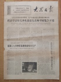 大众日报1970年5月10日（4开6版）---山东省活学活用毛泽东思想先进典型展览会开幕。一朵盛开的大寨之花∽黄县下丁家大队（整版照片）