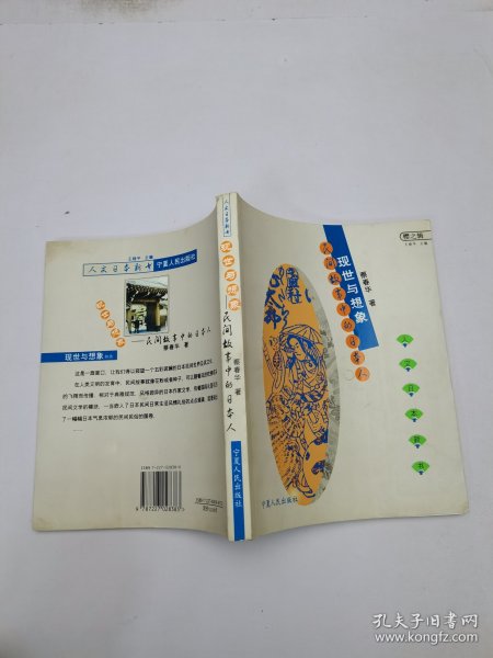 现世与想象：民间故事的日本人