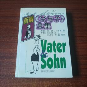 【新编父与子全集】四川文艺出版社