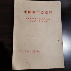 中国共产党章程（中国共产党第九次全国代表大会一九六九年四月十四日通过）