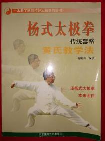 名家经典丨杨式太极拳传统套路黄氏教学法（全一册）2004年原版老书，仅印7000册！详见描述和图片