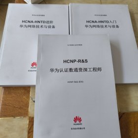 华为系列认证教程三册合售 HCNA-HNTD 华为网络技术与设备 入门 +进阶 +HCNP-R&S华为认证数通自身工程师