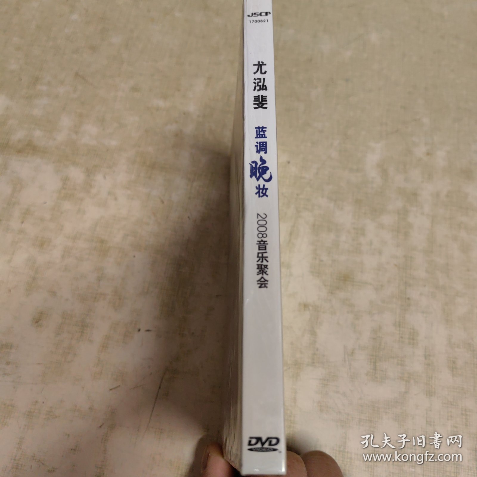 尤泓斐（蓝调晚妆）2008音乐聚会DVD