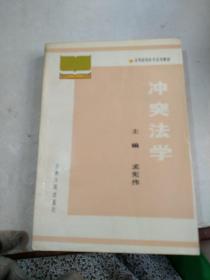 冲突法学（划线较多）