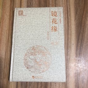 古典文学系列丛书：镜花缘（百部国学精装版）