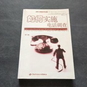 如何实施电话调查(第二版)——调研工具箱丛书