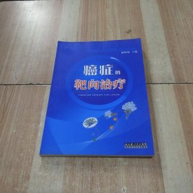 癌症的靶向治疗