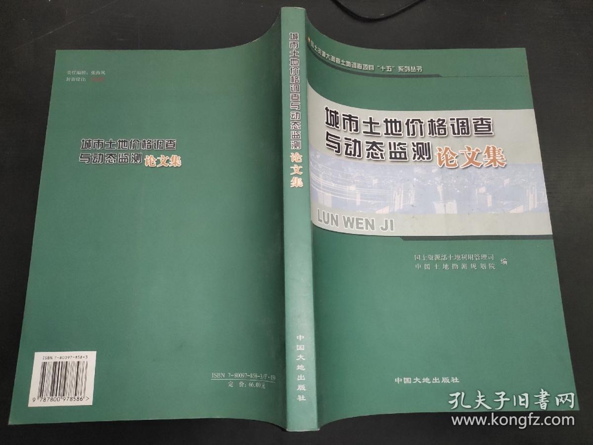 城市土地价格调查与动态监测论文集