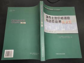 城市土地价格调查与动态监测论文集