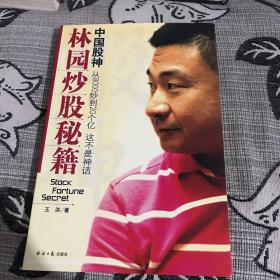 中国股神林园炒股秘籍：中国股神 从8000到20个亿 这不是神话