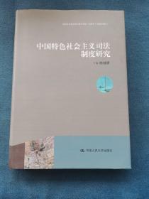 中国特色社会主义司法制度研究