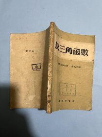 反三角函数 （1953年初版，吴品三译）