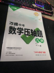 万唯中考 数学压轴题 几何 2022版