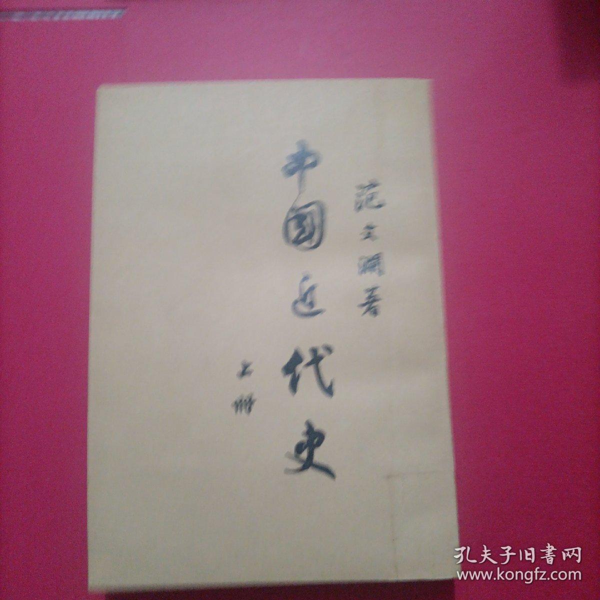 中国近代史上册