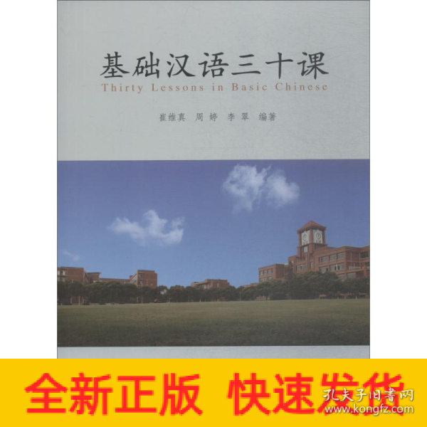基础汉语三十课