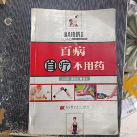 百病自疗不用药