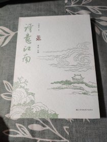 诗意江南（孙晓云签名本）