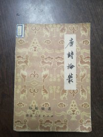 唐诗论丛